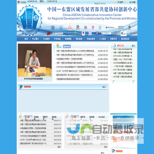 中国-东盟区域发展省部共建协同创新中心网站