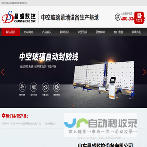 中空玻璃生产线,玻璃加工设备,全自动封胶线,铝条折弯机,双组份打胶机,丁基胶/卧式/立式全自动涂布机,玻璃设备-山东昌盛数控设备有限公司