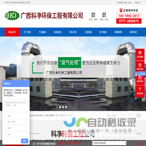 广西科净环保工程有限公司_南宁净化工程_南宁废气处理_广西污水处理