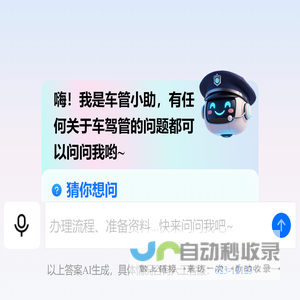 车管小助