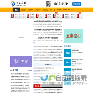 凉山在线-凉山彝族自治州地方综合门户网