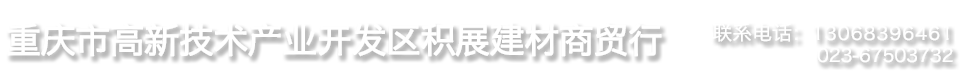 首页-重庆积展建材-重庆吸音板-重庆透光石