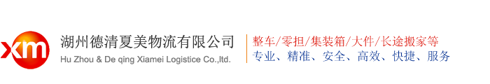 湖州物流公司_德清货运公司_(18905812656)湖州德清厦美物流有限公司