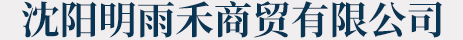 沈阳明雨禾商贸有限公司